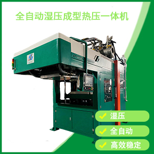 自動(dòng)濕壓成型熱壓一體機(jī)