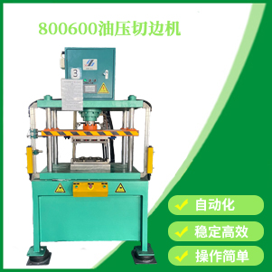 800600油壓切邊機(jī)